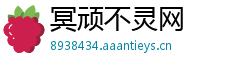 冥顽不灵网